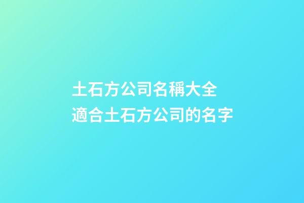 土石方公司名稱大全 適合土石方公司的名字-第1張-公司起名-玄機派